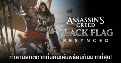 Assassin's Creed Black Flag Resynced ทำยอดผู้เล่นบน Steam สูงทำลายสถิติ