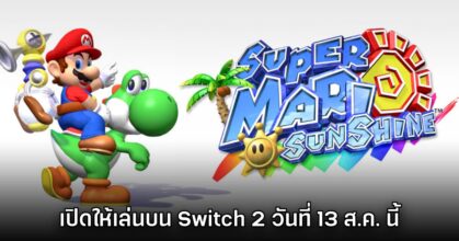 Super Mario Sunshine ประกาศลง Nintendo Switch 2 แล้ว