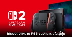 Nintendo Switch 2 โค่นยอดจำหน่าย PlayStation 5 รุ่นใส่แผ่นตัวอ้วนได้แล้ว