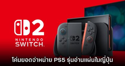 Nintendo Switch 2 โค่นยอดจำหน่าย PlayStation 5 รุ่นใส่แผ่นตัวอ้วนได้แล้ว