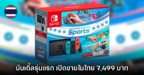 Nintendo ประเทศไทยยืนยันเปิดตัวบันเดิ้ลรุ่นแรกพร้อม Nintendo Switch Sports