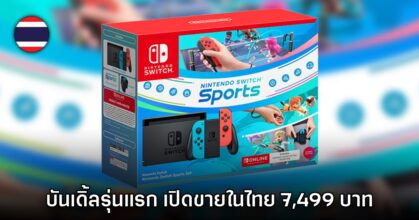 Nintendo ประเทศไทยยืนยันเปิดตัวบันเดิ้ลรุ่นแรกพร้อม Nintendo Switch Sports