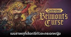 ทีมงาน Castlevania Belmont's Curse เผยสาเหตุที่เลือกใช้ตัวละครเอกหญิง 9 ทีมงาน Castlevania Belmont's Curse เผยสาเหตุที่เลือกใช้ตัวละครเอกหญิง