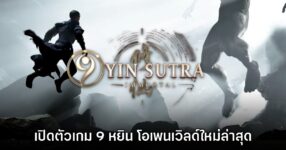 9 Yin Sutra Immortal เปิดตัวอย่างเป็นทางการแล้ว