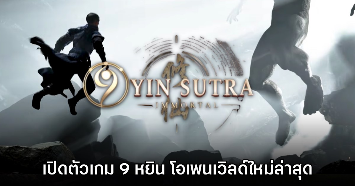 9 Yin Sutra Immortal เปิดตัวอย่างเป็นทางการแล้ว