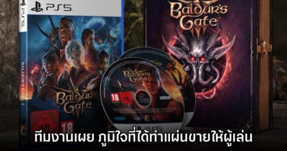 หัวหน้าทีมจัดจำหน่าย Baldur's Gate III เผย 'รู้สึกภูมิใจที่ได้ทำแผ่นขาย'