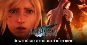 นักพากย์ Cloud เผย ฉากจบ Final Fantasy VII Revelation จะทำผู้เล่นน้ำตาซึม