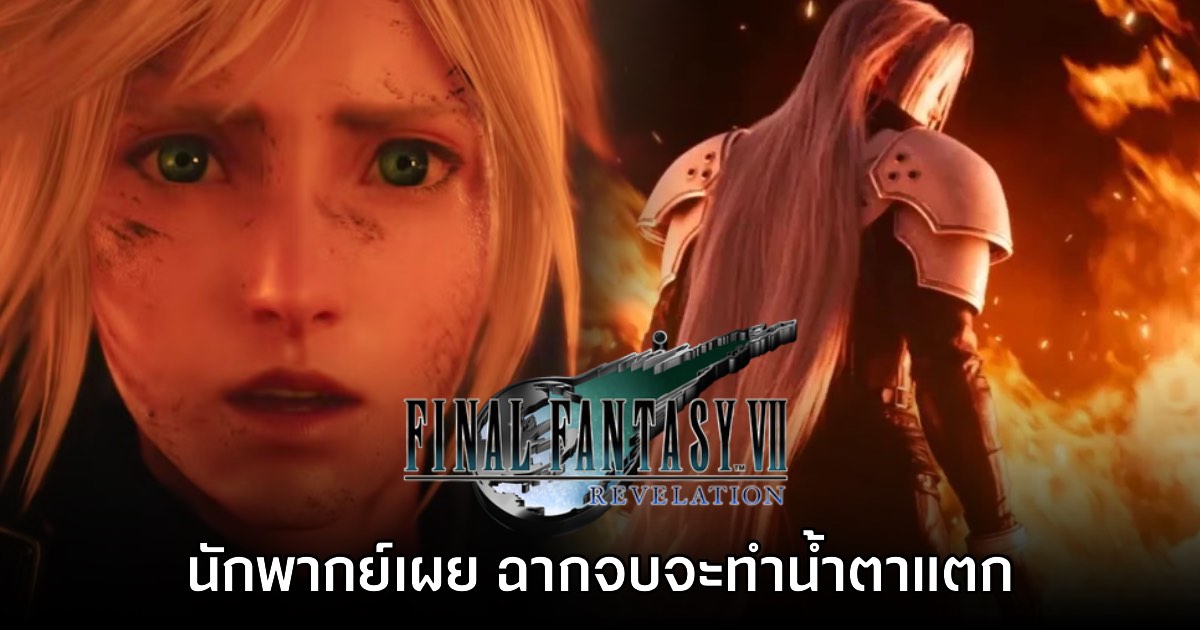 นักพากย์ Cloud เผย ฉากจบ Final Fantasy VII Revelation จะทำผู้เล่นน้ำตาซึม 1 นักพากย์ Cloud เผย ฉากจบ Final Fantasy VII Revelation จะทำผู้เล่นน้ำตาซึม