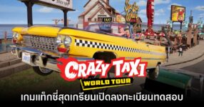 Crazy Taxi World Tour เปิดให้ลงทะเบียนทดสอบรอบ Closed Network Test