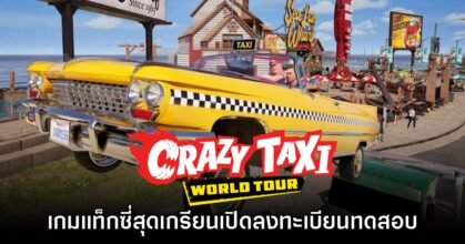 Crazy Taxi World Tour เปิดให้ลงทะเบียนทดสอบรอบ Closed Network Test