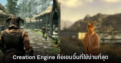 ทีมงาน Fallout เผย Creation Engine เป็นเอนจิ้นพัฒนาเกมที่ง่ายที่สุด 4 ทีมงาน Fallout เผย Creation Engine เป็นเอนจิ้นพัฒนาเกมที่ง่ายที่สุด