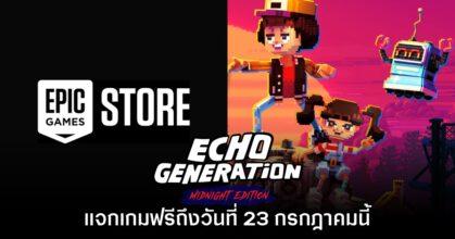Epic Games Store แจกฟรี Echo Generation เป็นเวลาจำกัดถึง 23 ก.ค. นี้