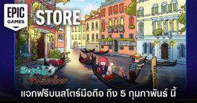 ชี้เป้า! Epic Games Mobile ประกาศแจก Sophia the Traveler บนสโตร์ไทย