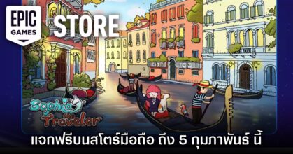 ชี้เป้า! Epic Games Mobile ประกาศแจก Sophia the Traveler บนสโตร์ไทย