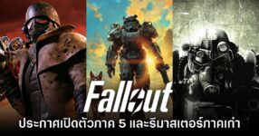 Fallout 5 ประกาศพัฒนาอย่างเป็นทางการแล้ว