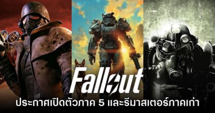 Fallout 5 ประกาศพัฒนาอย่างเป็นทางการแล้ว