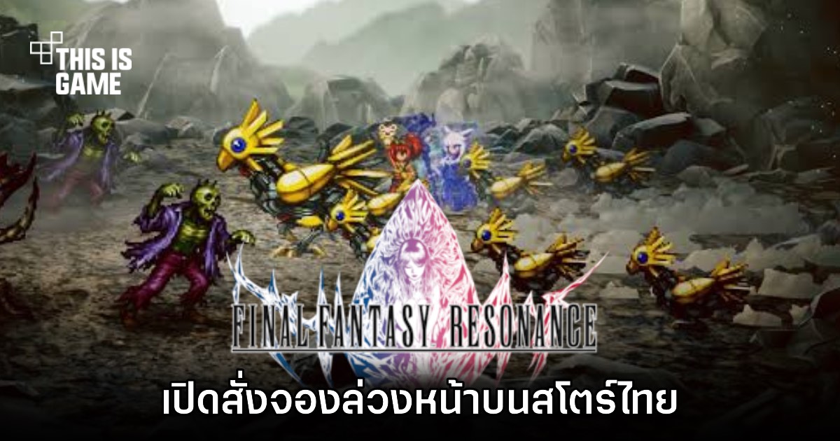 Final Fantasy Resonance ประกาศสั่งจองล่วงหน้าบนสโตร์ไทยแล้ว