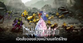 Final Fantasy Resonance ประกาศสั่งจองล่วงหน้าบนสโตร์ไทยแล้ว 9 Final Fantasy Resonance ประกาศสั่งจองล่วงหน้าบนสโตร์ไทยแล้ว