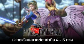 ผู้พัฒนาเผย หากจะรีเมค Final Fantasy VI อาจต้องทำถึง 4 - 5 ภาค