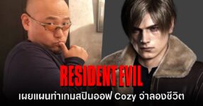 Hideki Kamiya เผยแผนการทำเกม Resident Evil แบบไม่น่ากลัวและ Cozy