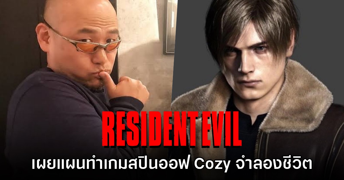 Hideki Kamiya เผยแผนการทำเกม Resident Evil แบบไม่น่ากลัวและ Cozy 1 Hideki Kamiya เผยแผนการทำเกม Resident Evil แบบไม่น่ากลัวและ Cozy