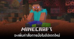 Minecraft เตรียมเพิ่มคำสั่งให้ผู้เล่นสามารถ 'นั่ง' ได้