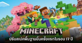 Minecraft ประกาศเพิ่มสเปคที่ต้องการเป็นครั้งแรกในรอบ 17 ปี