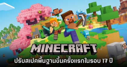 Minecraft ประกาศเพิ่มสเปคที่ต้องการเป็นครั้งแรกในรอบ 17 ปี