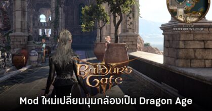 Mod ใหม่ปรับมุมกล้อง​ Baldur's Gate III ให้เป็นสไตล์ Dragon Age