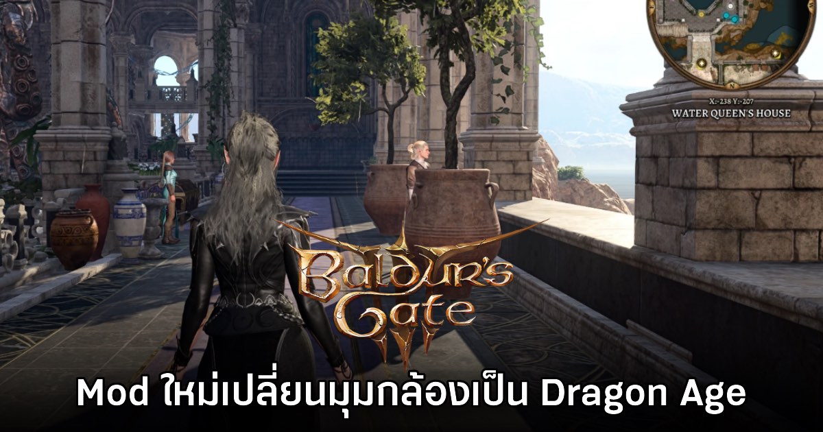 Mod ใหม่ปรับมุมกล้อง Baldur's Gate III ให้เป็นสไตล์ Dragon Age 1 Mod ใหม่ปรับมุมกล้อง Baldur's Gate III ให้เป็นสไตล์ Dragon Age