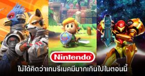 Nintendo มองว่าการรีเมคเกมไม่ได้เป็นเรื่องที่ 'เกร่อ' จนเกินไป 8 Nintendo มองว่าการรีเมคเกมไม่ได้เป็นเรื่องที่ 'เกร่อ' จนเกินไป