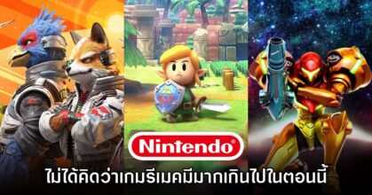 Nintendo มองว่าการรีเมคเกมไม่ได้เป็นเรื่องที่ 'เกร่อ' จนเกินไป