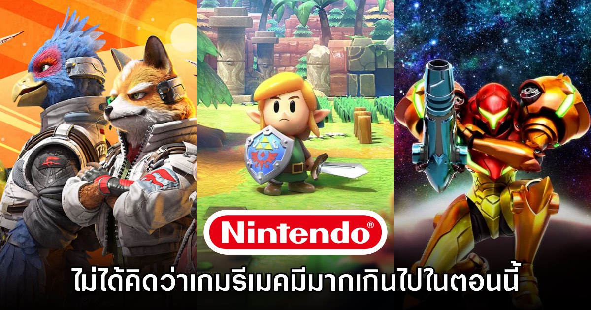 Nintendo มองว่าการรีเมคเกมไม่ได้เป็นเรื่องที่ 'เกร่อ' จนเกินไป 1 Nintendo มองว่าการรีเมคเกมไม่ได้เป็นเรื่องที่ 'เกร่อ' จนเกินไป