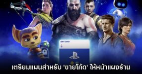 Sony ยืนยันเริ่มเตรียมแผนสำหรับการจำหน่ายโค้ดเกมตามร้านค้าเรียบร้อยแล้ว