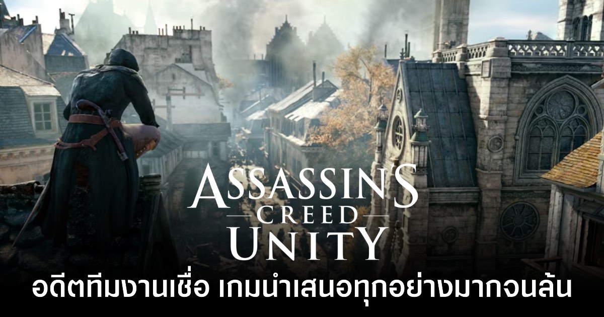 อดีตทีม Assassin's Creed Unity เชื่อ เกมนำเสนอทุกอย่างมากจนล้น