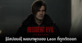 นักพากย์ Leon เผยมีไดอะล็อกที่ถูกตัดออกจาก Resident Evil Requiem