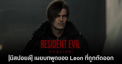 นักพากย์ Leon เผยมีไดอะล็อกที่ถูกตัดออกจาก Resident Evil Requiem