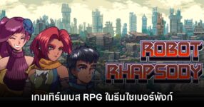 เปิดตัว Robot Rhapsody เกมเทิร์นเบส RPG ในธีมไซเบอร์พังก์ 9 เปิดตัว Robot Rhapsody เกมเทิร์นเบส RPG ในธีมไซเบอร์พังก์
