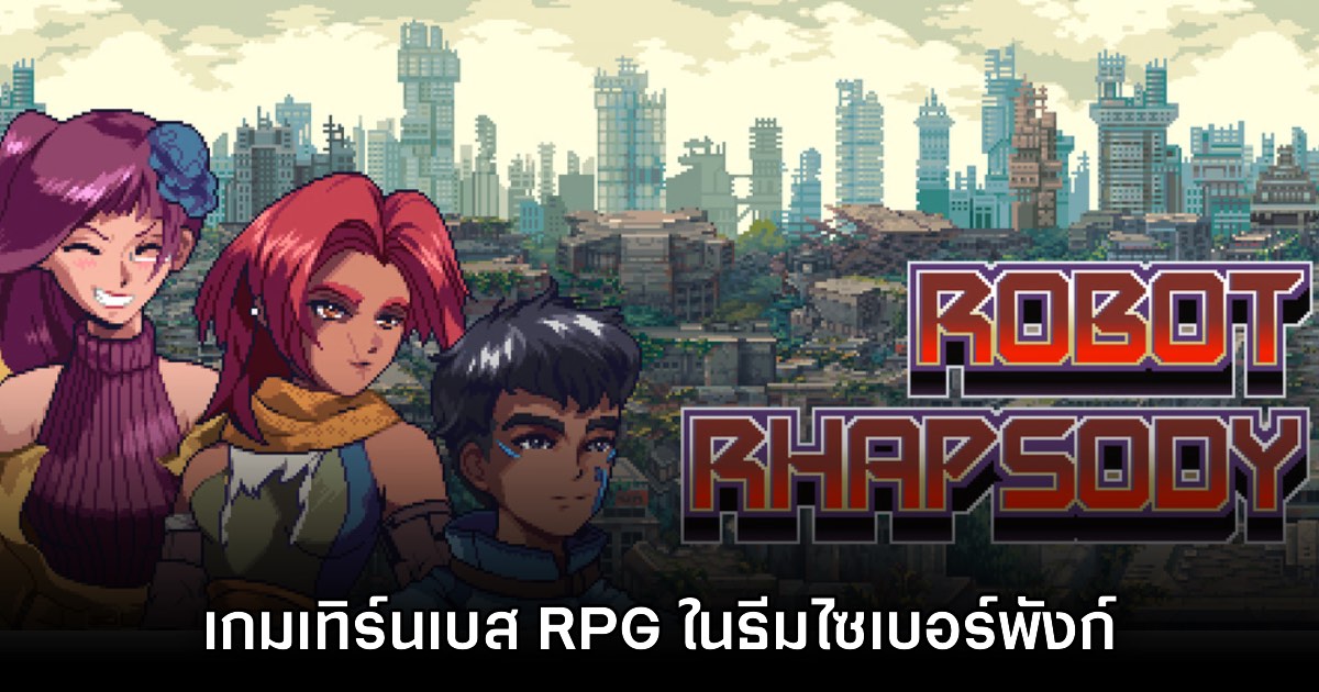 เปิดตัว Robot Rhapsody เกมเทิร์นเบส RPG ในธีมไซเบอร์พังก์ 1 เปิดตัว Robot Rhapsody เกมเทิร์นเบส RPG ในธีมไซเบอร์พังก์