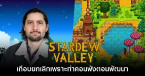 Stardew Valley เกือบไม่ได้เกิด! Eric Barone เคยทำคอมพังตอนพัฒนาเกมด้วย