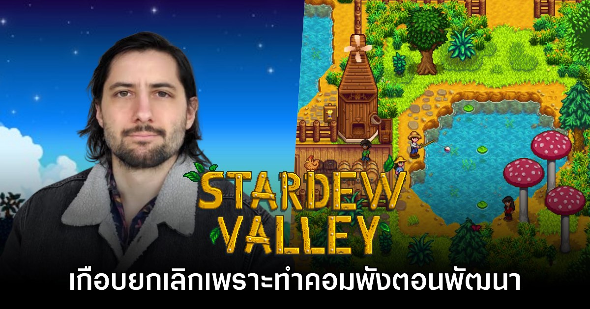Stardew Valley เกือบไม่ได้เกิด! Eric Barone เคยทำคอมพังตอนพัฒนาเกมด้วย 1 Stardew Valley เกือบไม่ได้เกิด! Eric Barone เคยทำคอมพังตอนพัฒนาเกมด้วย