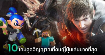 10 สุดยอดเกมดูดวิญญาณที่คนญี่ปุ่นใช้เวลาเล่นมากที่สุดตลอดกาล