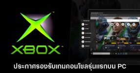 Windows รองรับการเล่นเกมเก่าจากคอนโซล XBOX รุ่นแรกอย่างเป็นทางการ