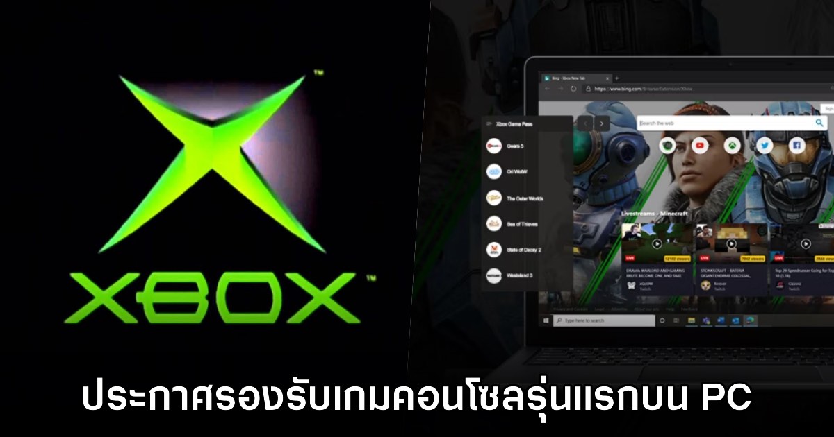 Windows รองรับการเล่นเกมเก่าจากคอนโซล XBOX รุ่นแรกอย่างเป็นทางการ 1 Windows รองรับการเล่นเกมเก่าจากคอนโซล XBOX รุ่นแรกอย่างเป็นทางการ