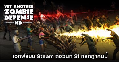 Yet Another Zombie Defense HD แจกฟรีบน Steam ถึงวันที่ 31 ก.ค. นี้