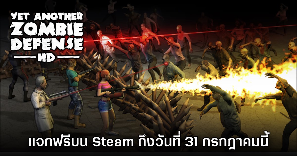 Yet Another Zombie Defense HD แจกฟรีบน Steam ถึงวันที่ 31 ก.ค. นี้