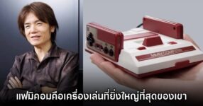 Masahiro Sakurai เผย เครื่องเล่น Famicom เป็นเครื่องเกมที่ยิ่งใหญ่ที่สุด