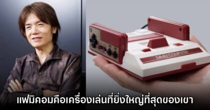 Masahiro Sakurai เผย เครื่องเล่น Famicom เป็นเครื่องเกมที่ยิ่งใหญ่ที่สุด