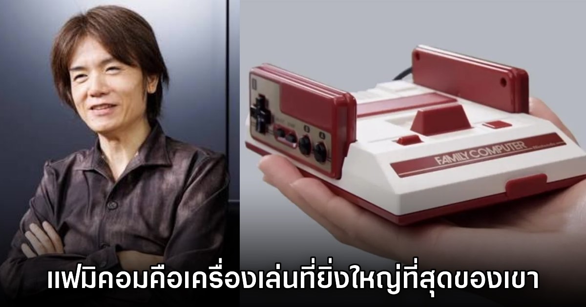 Masahiro Sakurai เผย เครื่องเล่น Famicom เป็นเครื่องเกมที่ยิ่งใหญ่ที่สุด 1 Masahiro Sakurai เผย เครื่องเล่น Famicom เป็นเครื่องเกมที่ยิ่งใหญ่ที่สุด