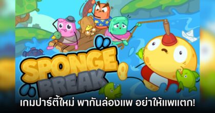 Sponge Break เกมล่องแพสุดฮา ทำอย่างไรก็ได้อย่าให้แพแตก